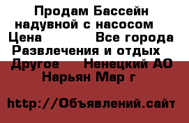 Продам Бассейн надувной с насосом  › Цена ­ 2 200 - Все города Развлечения и отдых » Другое   . Ненецкий АО,Нарьян-Мар г.